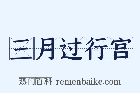 三月过行宫是什么意思的图片